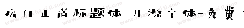 庞门正道标题体 开源字体字体转换